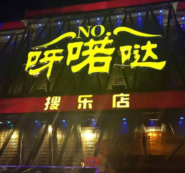 呀喏哒(搜乐)酒吧