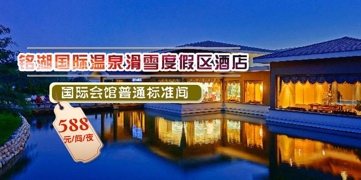 588元大连铭湖国际温泉滑雪度假村酒店 国际会馆普通标准间