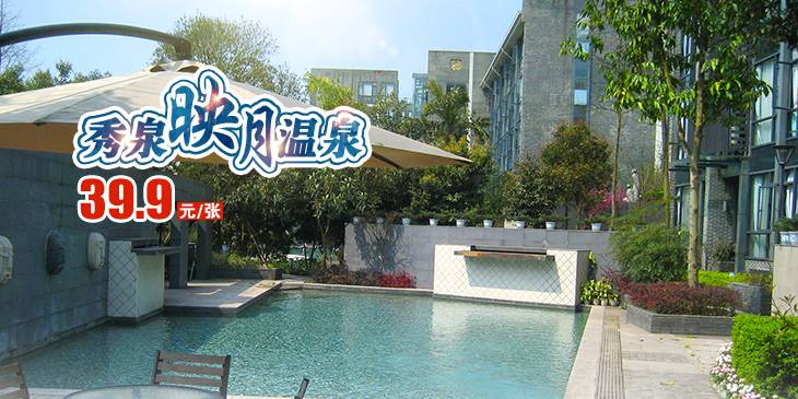 9蜂抢秀泉映月温泉门票,大小同价,周末不加价!养生安逸