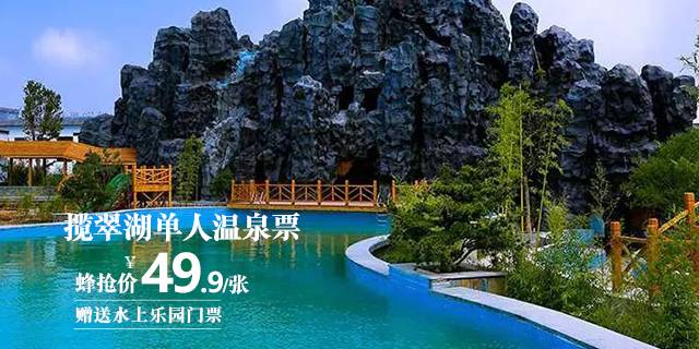 揽翠湖单人温泉票(赠送一张水上乐园门票) b.