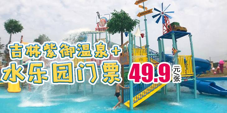 9元蜂抢华润紫御温泉度假村水上乐园 温泉门票,感受水上乐园畅快刺激