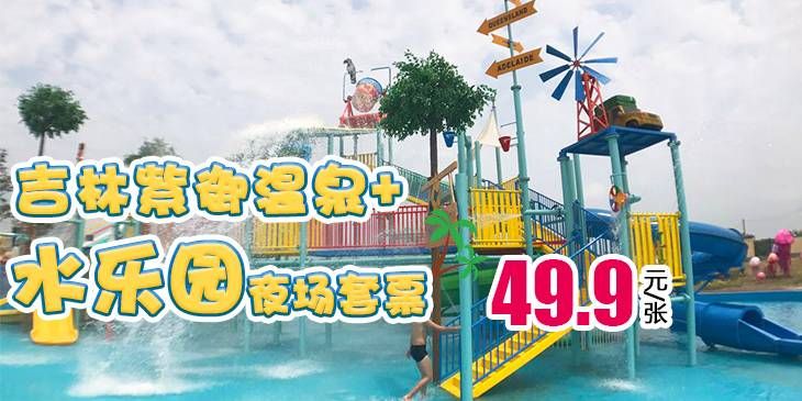 9元蜂抢华润紫御温泉度假村水上乐园 温泉夜场套票,感受水上乐园畅快