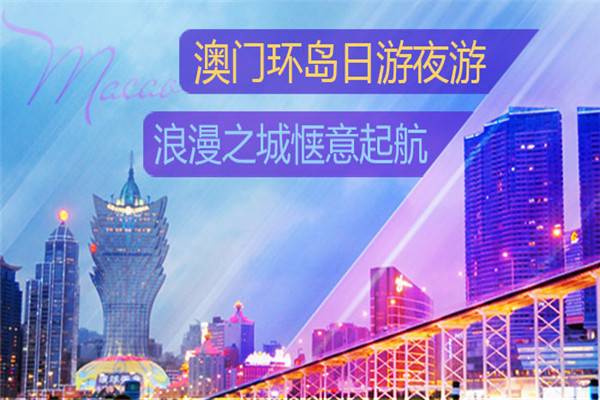 【珠海澳门环岛游日场 | 成人票】当天12:00前可下单,下单3小时后才可