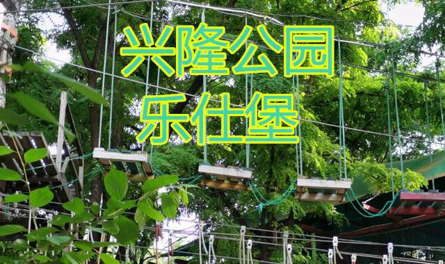 【兴隆公园乐仕堡】2大1小门票19.9元,火爆北京的户外拓展!