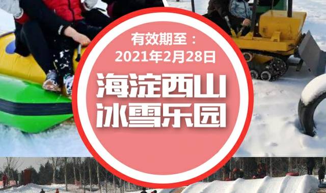 9元抢购北京海淀西山冰雪乐园门票,位于西山滑雪场,超值限量,免预约