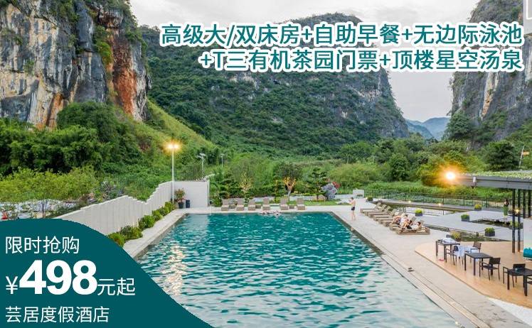 【英西峰林网红酒店】498元起抢芸居度假酒店高级大/双床房，自助早餐+T三有机茶园门票+无边际汤泉+泳池，远离喧嚣，放松心情！