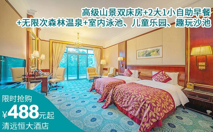 【⑤住进森林城堡】488元起抢购清远恒大酒店高级山景双床房1间1晚；自助早餐+2大1小无限次森林汤泉+室内恒温泳池、健身房+休闲活动项目