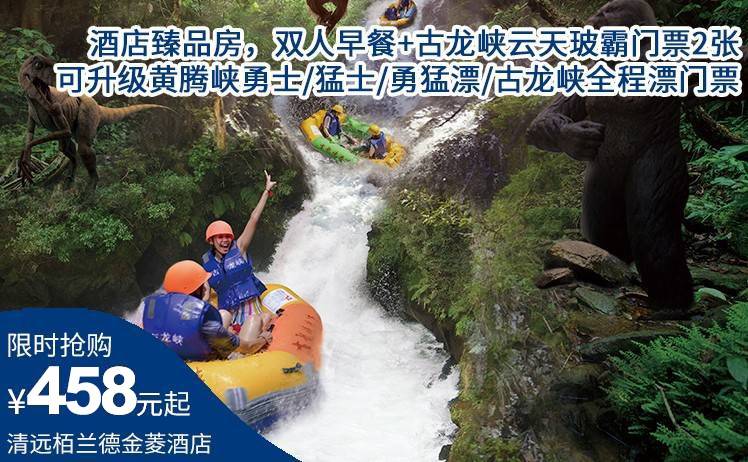 【清遠漂流之鄉】458元起搶清遠栢蘭德金菱酒店臻品房，雙人早餐+古龍峽云天玻霸門票2張，可升級黃騰峽勇士/猛士/勇猛漂/古龍峽全程漂門票！