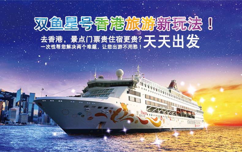 [大巨惠:290元/人]丽星邮轮双鱼星号香港公海两天一夜