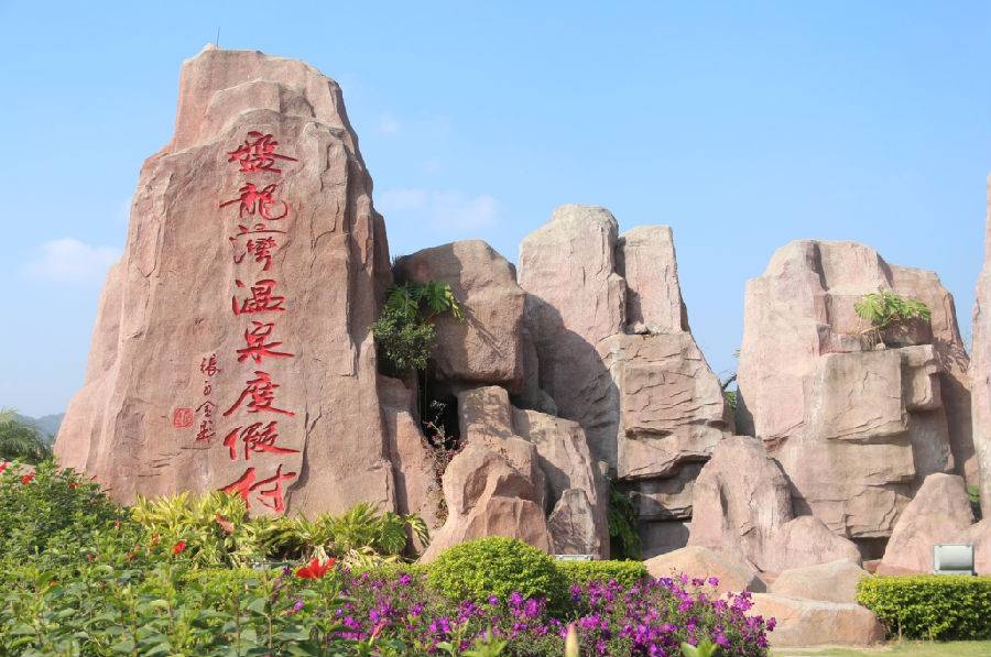 599元抢购盘龙湾温泉度假村豪华2房一厅,可住4大 4小,给您一个避暑