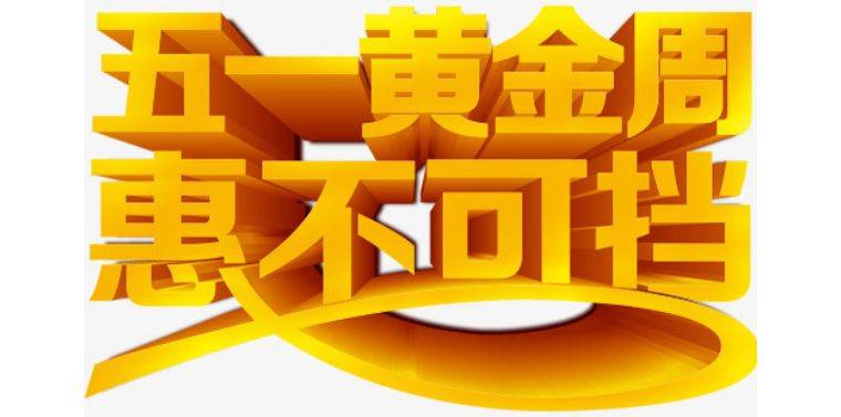 "突如其来"的惊喜,"失而复得"的小长假