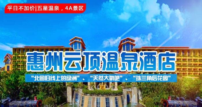 惠州南昆山云顶温泉度假村
