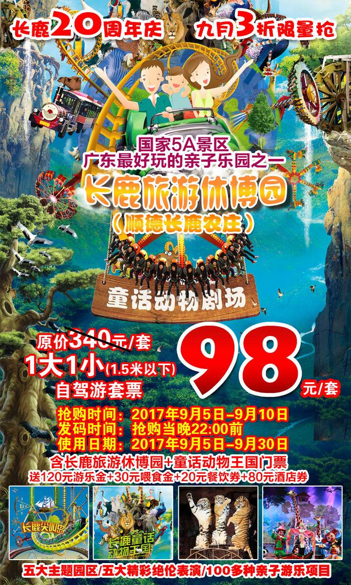 顺德长鹿农庄20周年庆1大1小98元套票预售(b产品)