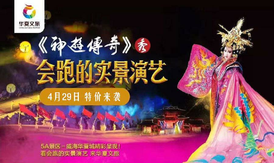 9抢购 王者归来 震撼来袭 一生必看的威海神游传奇大型实景演艺 4月29