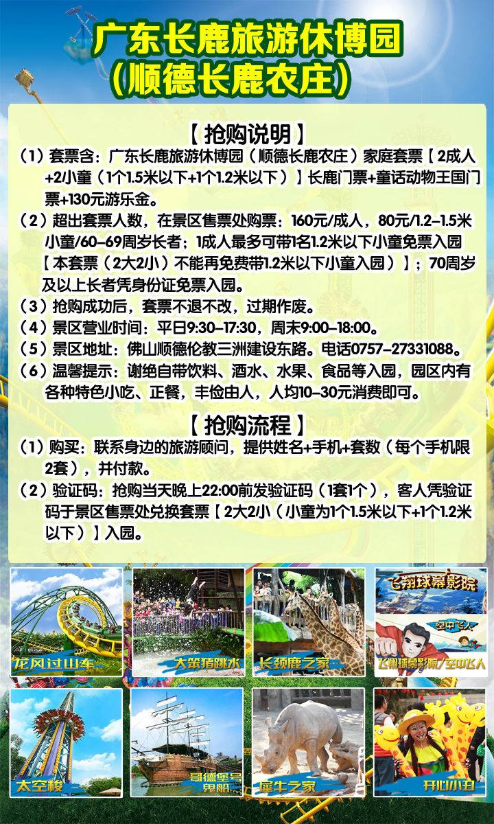 5折抢购】顺德长鹿休博园2大2小99元家庭套票预售(b产品,含130游乐金)