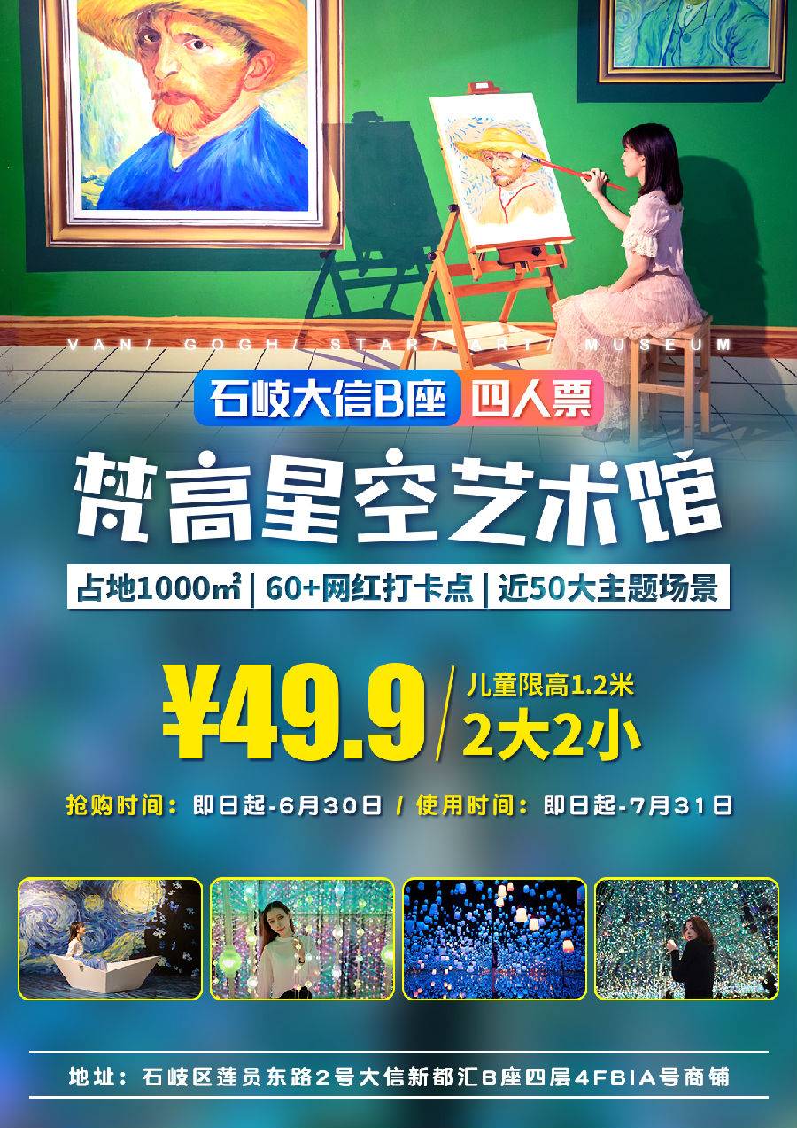 9元抢大信金座梵高星空艺术馆2大2小套票,1000平方米梦幻空间,全场通