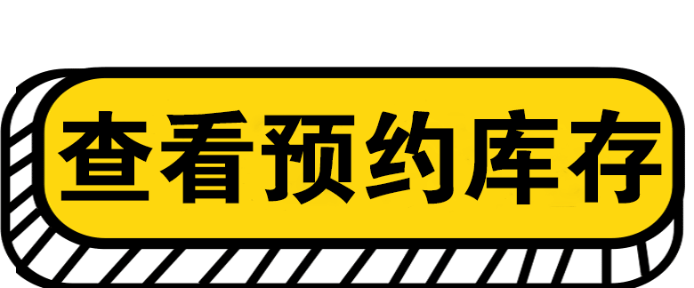 月4日统一开放预约,库存一次性放出,下方可先查看预约库存再进行购买