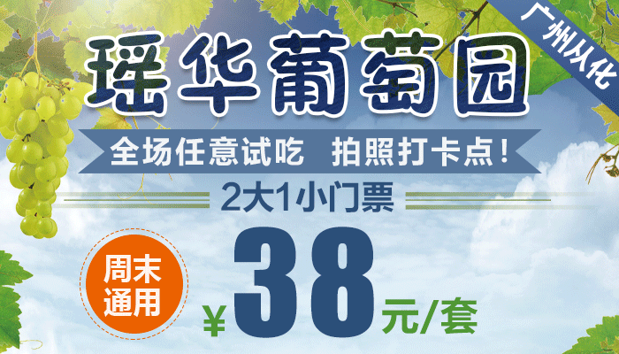 周末通用无加收~￥38抢2大1小广州瑶华葡萄园门票~任意试吃!