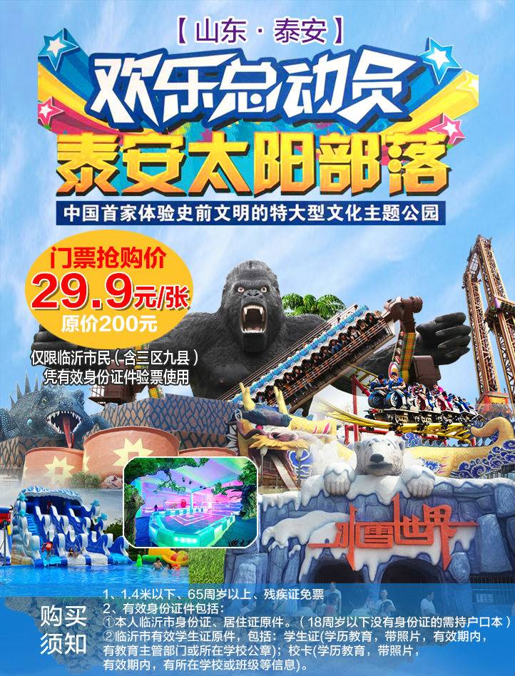 9元抢购泰安太阳部落景区通票,一票畅游,超长使用期,冰雪奇缘,闯关