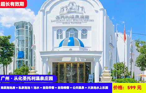 【廣州·從化圣托利溫泉莊園】全網zui低價！送價值288元豪華自助晚餐！恒溫網紅大泳池，6大晚上區域~50多個天然珍稀溫泉無限泡！599元搶酒店高級泡池房+私家泡池1池水+自助早餐+自助晚餐+公共溫泉+大泳池水上樂園！1秒穿越到愛琴海，住進廣東‘小希臘’里泡溫泉，超長有效期至25年8月