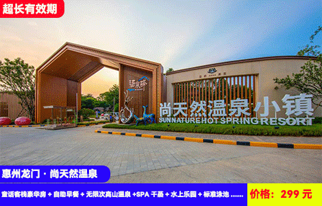 【惠州龍門·尚天然溫泉】歷史zui低！水上樂園刺激開玩，60+高山天然中藥溫泉無限任泡！非遺文化表演天天上演~299元搶尚天然童話客棧豪華房+自助早餐+無限次高山溫泉+SPA干蒸+水上樂園+標準泳池+魯冰花萌寵樂園+農民畫博物館，住進景區里