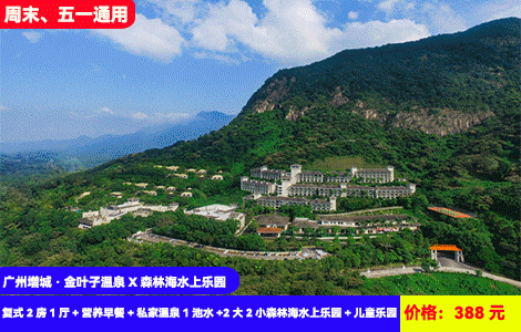 【广州增城·金叶子温泉2房1厅X森林海水上乐园】又大又好玩的水上乐园来啦！水上过山车、海神魔力碗、漂流河、大喇叭清凉畅玩！广东‘布达拉宫’叹私家温泉！388元抢金叶子复式2房1厅+营养早餐+私家温泉1池水+2大2小森林海水上乐园+儿童乐园，私汤玩水全都有，周末、五一通用
