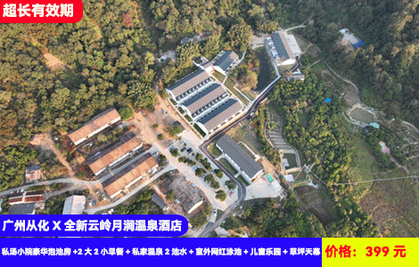 【廣州從化X全新云嶺月澗溫泉酒店】庭院大泡池，一戶一私湯！網紅戲水池清涼暢玩~大草坪天幕愜意度假！399元秒殺私湯小院豪華泡池房+2大2小早餐+私家溫泉2池水+室外網紅泳池+兒童樂園+草坪天幕+體驗古風馬面裙+健身房，夏日玩水首選，暑假不漲價