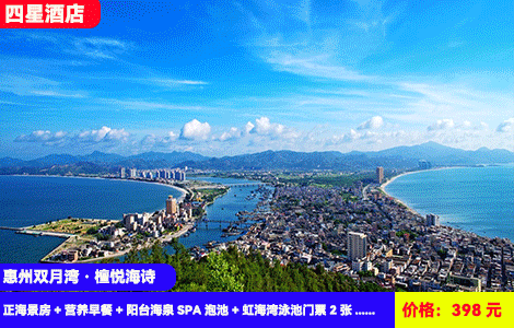 【惠州·雙月灣X檀悅海詩溫泉酒店】7-8月暑假專場！有海有溫泉游泳池，打卡虹海灣網紅大泳池和親子水寨！60㎡超大空間正海景大陽臺SPA泡池看日出！樓下就是沙灘放煙花~398元海詩酒店正海景房+營養早餐+陽臺海泉SPA泡池+虹海灣泳池門票2張+樓下沙灘+花園小區+海鮮菜品3選1，吃住玩全包