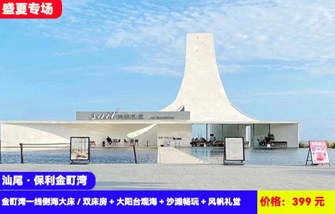 【汕尾保利金町湾X网红一线海景】床上看海，沙滩看日出！3分钟就到7公里绝美大海沙滩~打卡网红风帆礼堂尽收眼底！399元抢金町湾一线侧海大床房+大阳台观海+沙滩畅玩+风帆礼堂~珠三角zui纯净的海，潮汕特色美食吃过瘾
