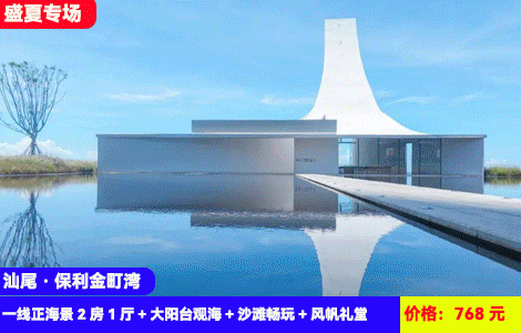 【汕尾保利金町湾X一线无敌正海景2房1厅】大空间大客厅看海可住4-6人！3分钟就到7公里绝美大海沙滩~网红风帆礼堂尽收眼底！768元抢金町湾一线正海景2房1厅+大阳台观海+沙滩畅玩+风帆礼堂~珠三角zui纯净的海，潮汕特色美食吃过瘾