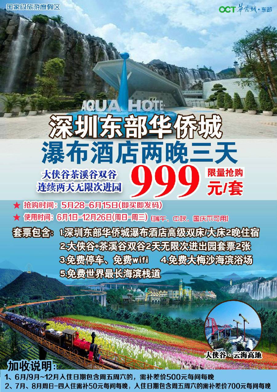需999深圳东部华侨城瀑布酒店两晚三天套餐,包含大侠谷茶溪谷双谷套票