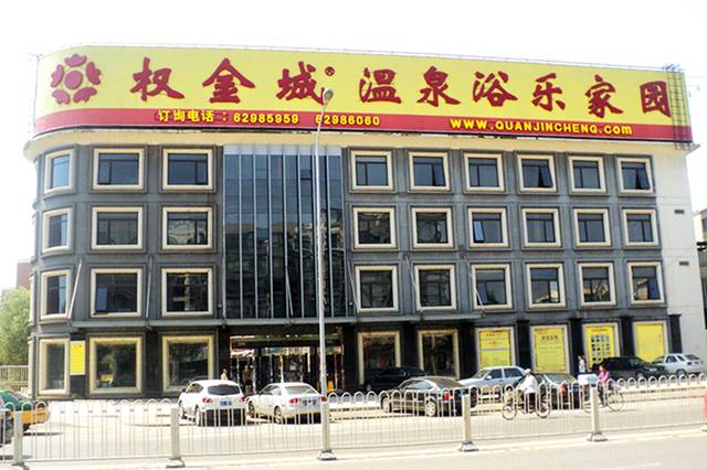 【北京-海淀】118元权金城温泉浴乐家园(农大店)门票 搓澡