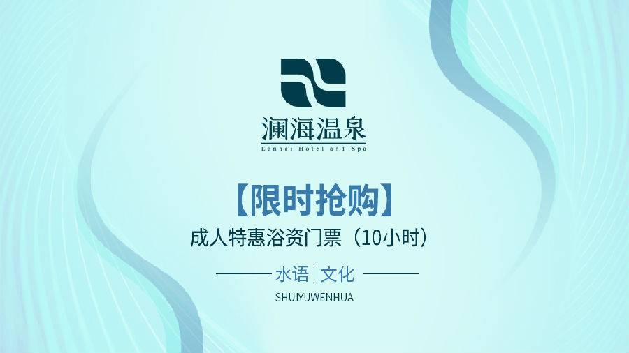 安徽马鞍山89元安徽马鞍山澜海温泉限时抢购成人特惠门票10小时