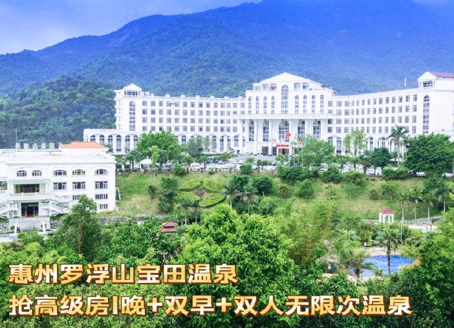 《惠州罗浮山宝田温泉度假酒店》￥555元抢高级房1晚+双人早餐+双人无限次温泉