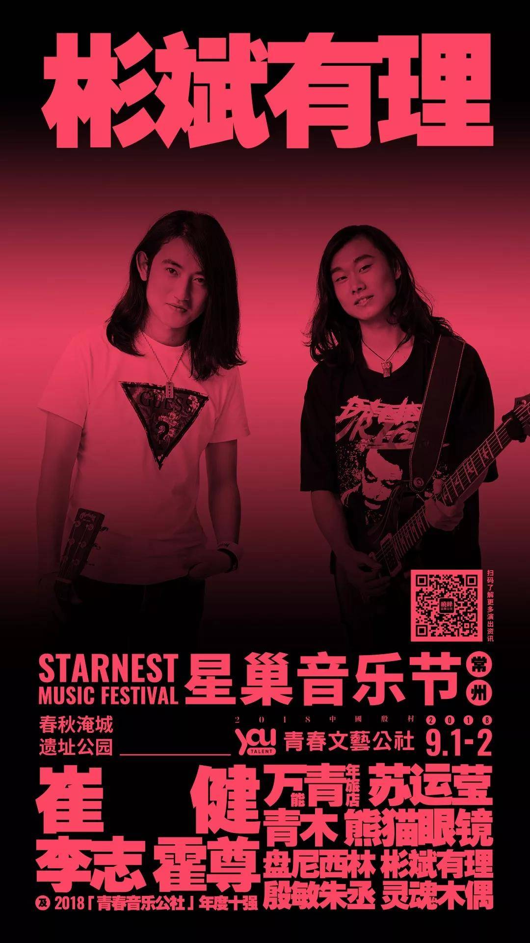 【9月2号 快递专用】2018中国殷村青春文艺公社 星巢音乐节 单日票