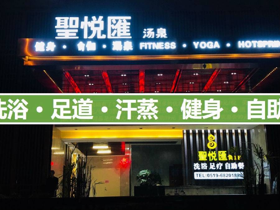 【洗浴汗蒸-天宁】圣悦汇汤文化 成人票 特惠19.9【2018.12.8—2019.