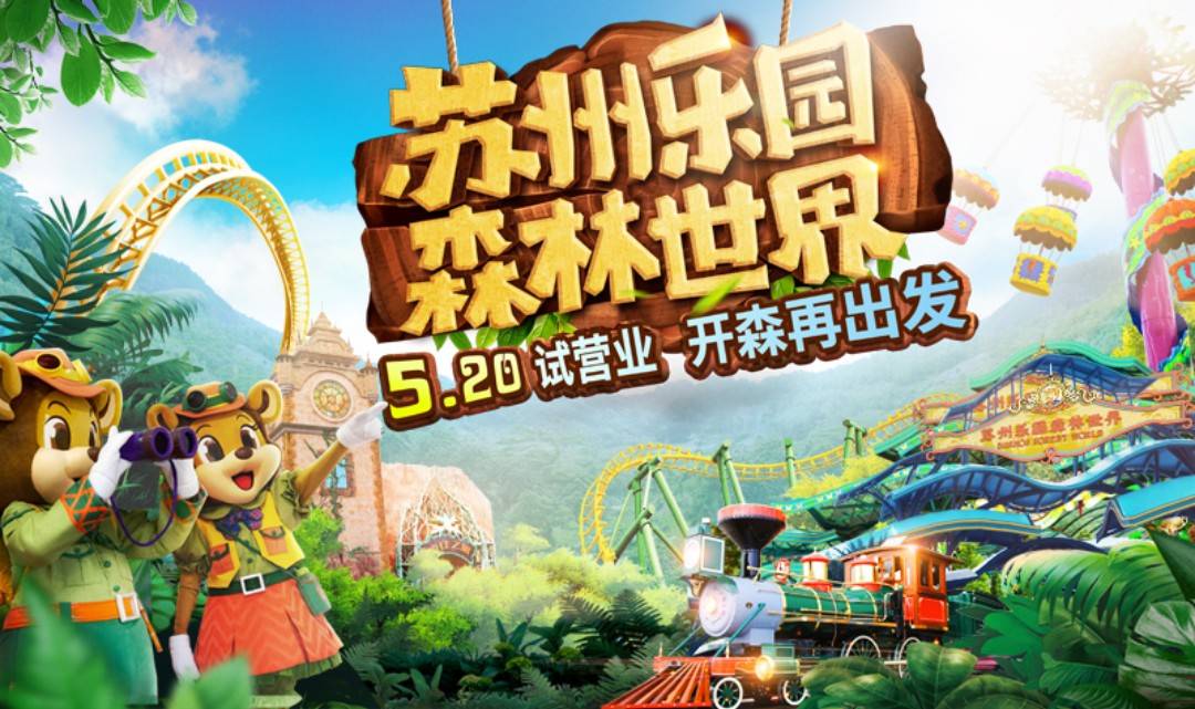 苏州乐园森林世界