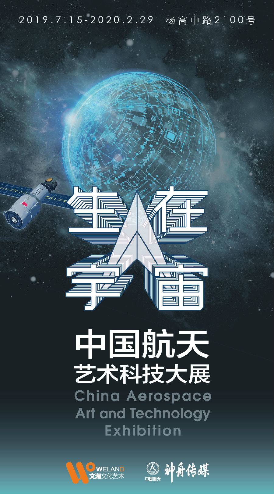 【上海】生在宇宙-中國航天藝術科技大展(上海站)三人通用票