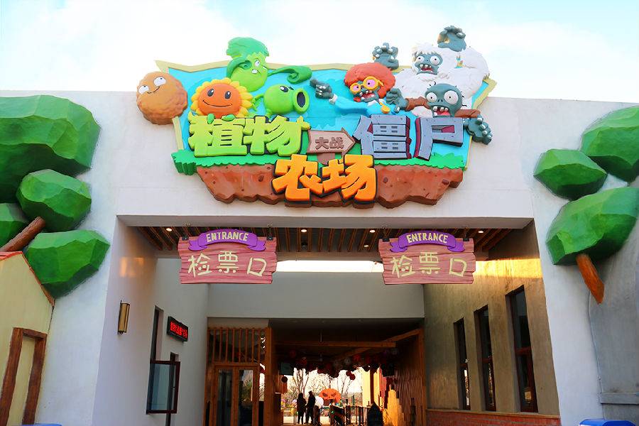 植物大战僵尸农场主题乐园